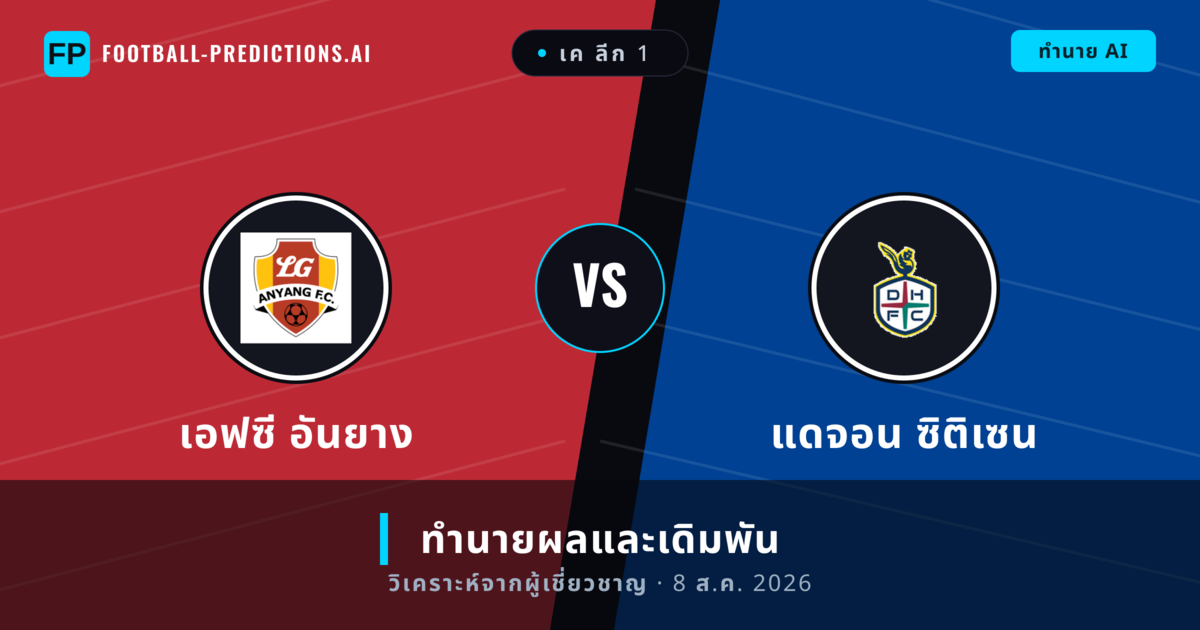 เอฟซี อันยาง พบ แดจอน ซิติเซน — ทำนายผลและพรีวิวการแข่งขัน