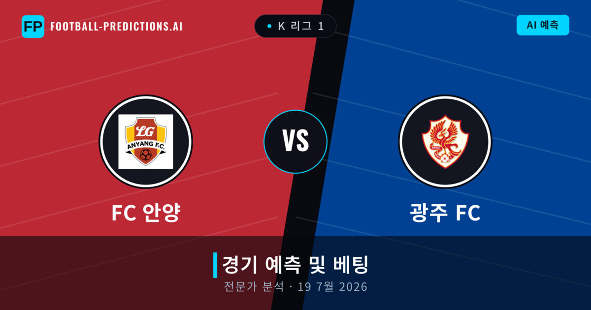 FC 안양 대 광주 FC — 경기 예측 및 프리뷰