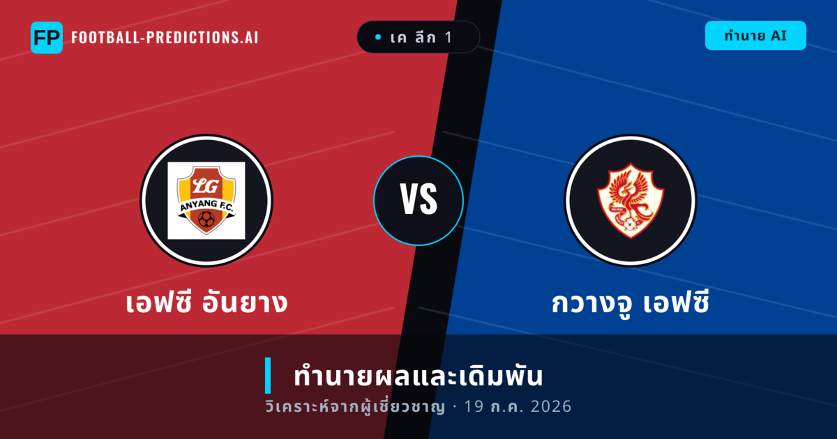 เอฟซี อันยาง พบ กวางจู เอฟซี — ทำนายผลและพรีวิวการแข่งขัน
