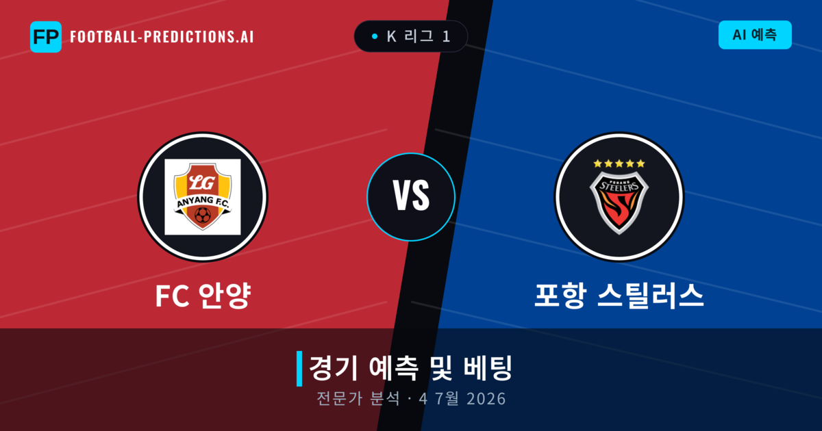 FC 안양 대 포항 스틸러스 — 경기 예측 및 프리뷰