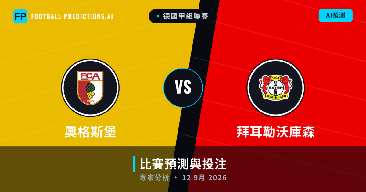 奧格斯堡 vs 拜耳勒沃庫森 — 比赛预测和前瞻