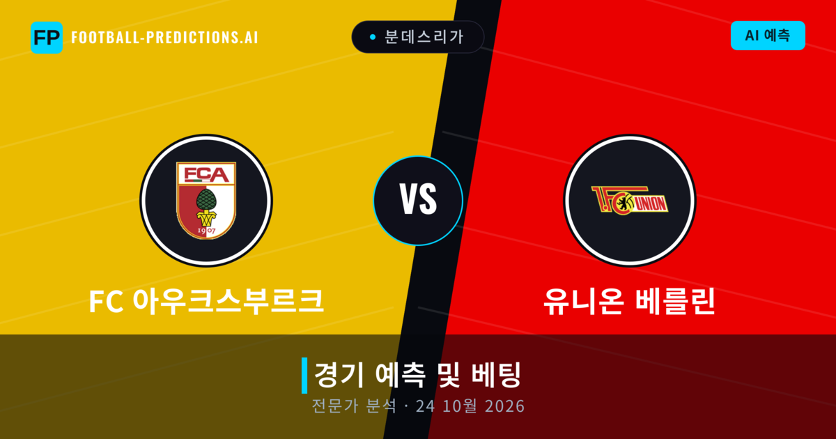 FC 아우크스부르크 대 유니온 베를린 — 경기 예측 및 프리뷰