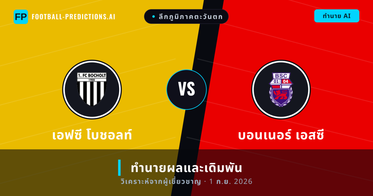 เอฟซี โบชอลท์ พบ บอนเนอร์ เอสซี — ทำนายผลและพรีวิวการแข่งขัน