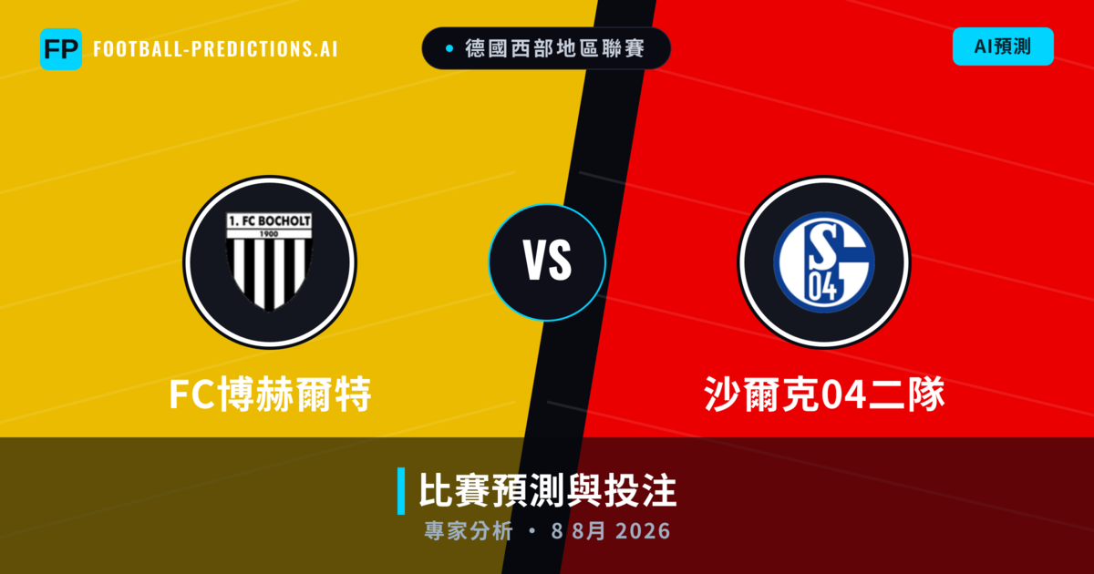 FC博赫爾特 vs 沙爾克04二隊 — 比赛预测和前瞻