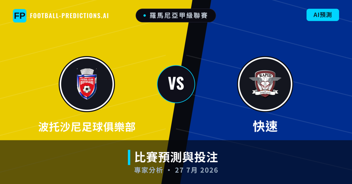波托沙尼足球俱樂部 vs 快速 — 比赛预测和前瞻