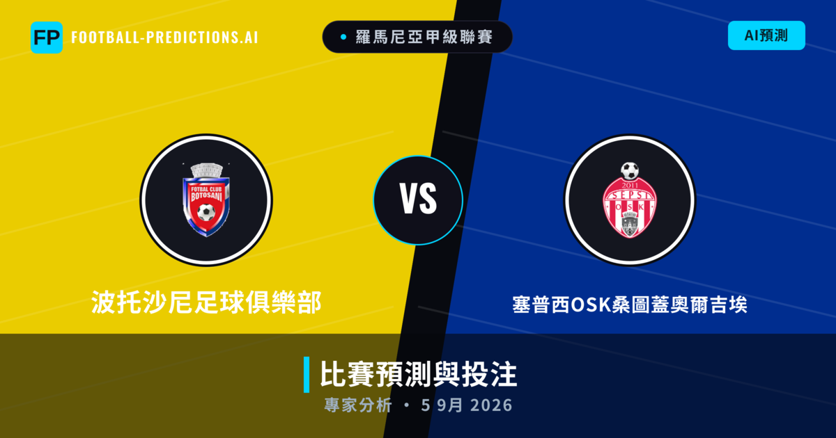 波托沙尼足球俱樂部 vs 塞普西OSK桑圖蓋奧爾吉埃 — 比赛预测和前瞻