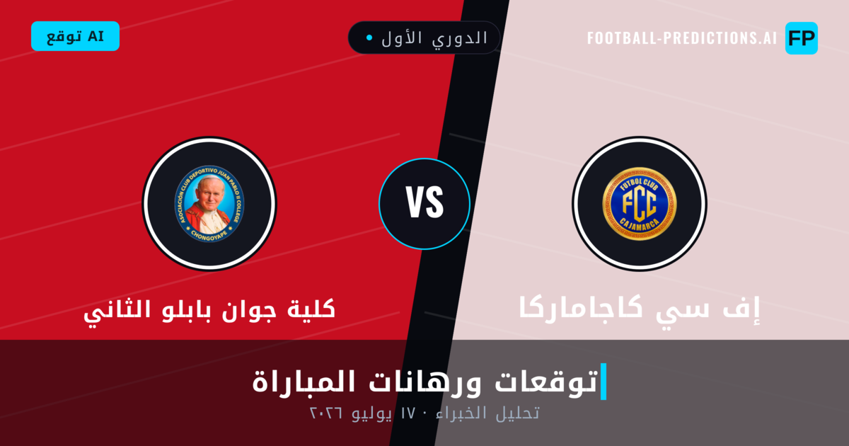إف سي كاجاماركا ضد كلية جوان بابلو الثاني — توقعات ومعاينة المباراة