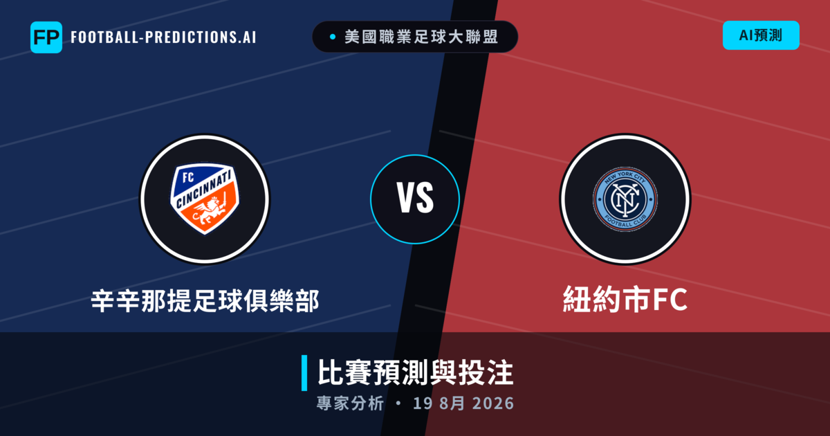 辛辛那提足球俱樂部 vs 紐約市FC — 比赛预测和前瞻