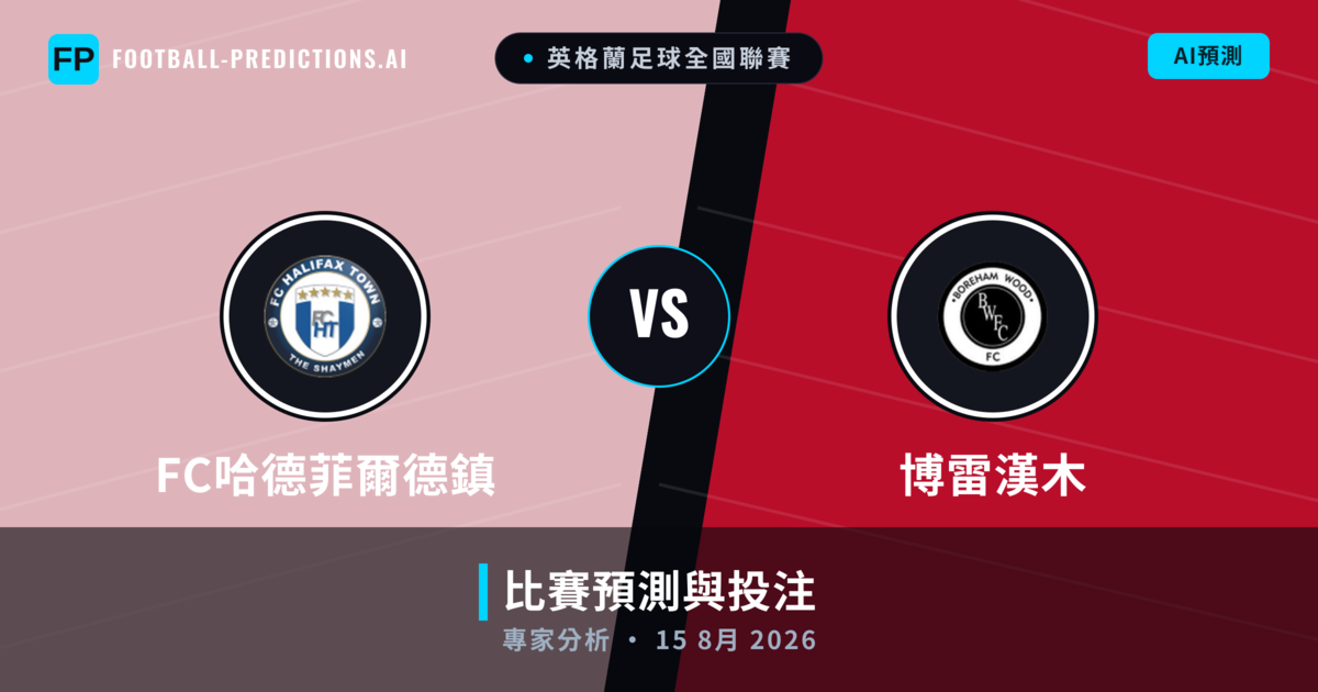 FC哈德菲爾德鎮 vs 博雷漢木 — 比赛预测和前瞻