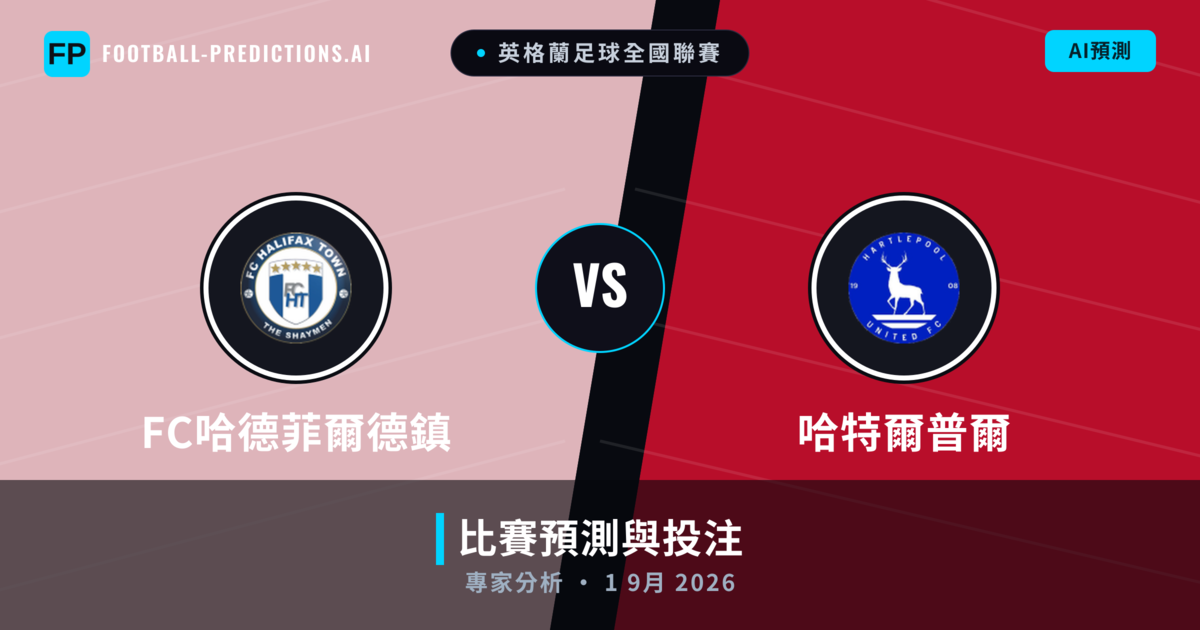 FC哈德菲爾德鎮 vs 哈特爾普爾 — 比赛预测和前瞻