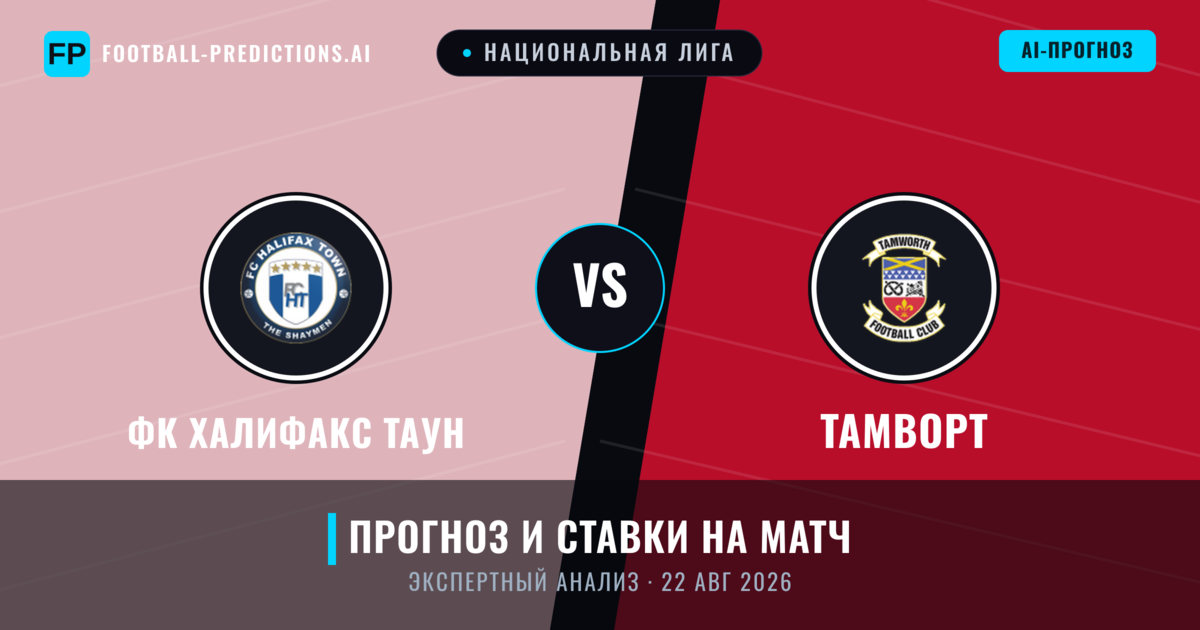 ФК Халифакс Таун – Тамворт — прогноз и превью матча