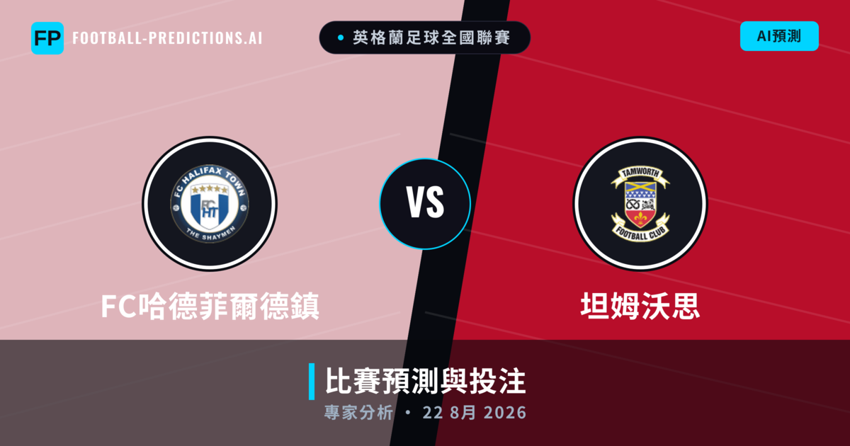 FC哈德菲爾德鎮 vs 坦姆沃思 — 比赛预测和前瞻