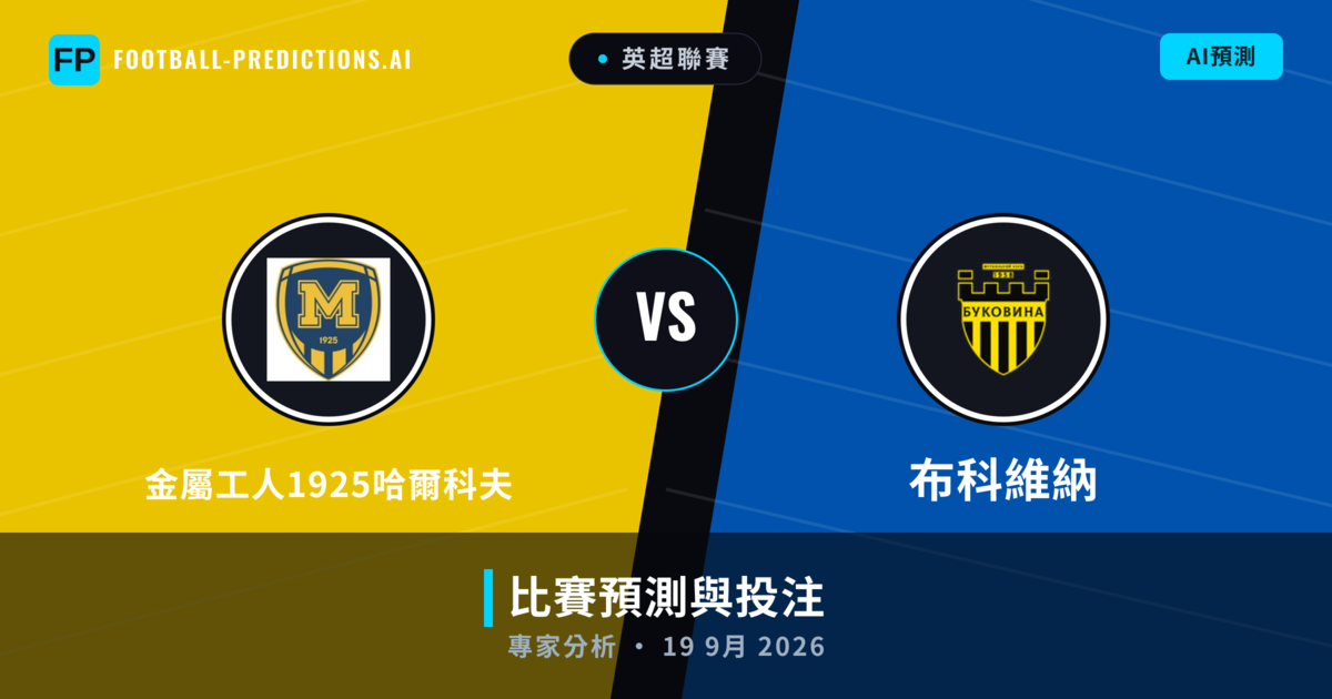金屬工人1925哈爾科夫 vs 布科維納 — 比赛预测和前瞻