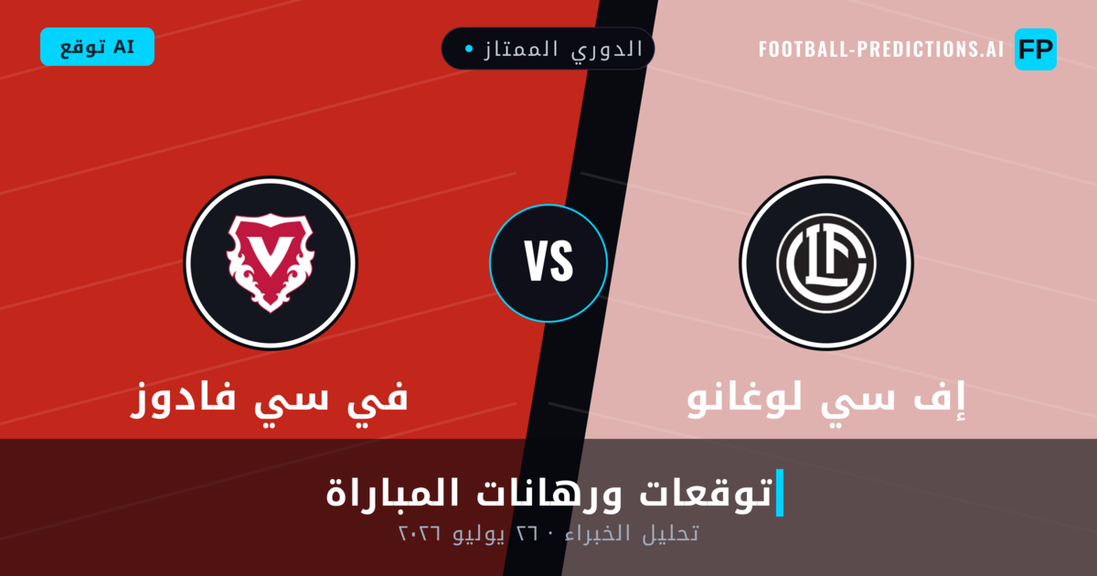 إف سي لوغانو ضد في سي فادوز — توقعات ومعاينة المباراة