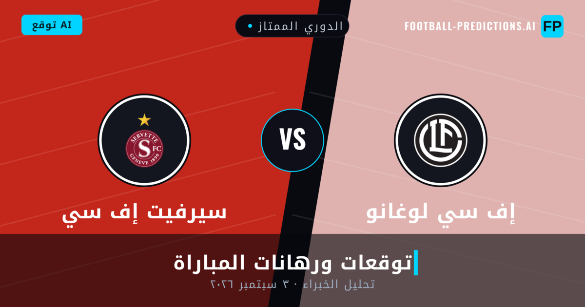 إف سي لوغانو ضد سيرفيت إف سي — توقعات ومعاينة المباراة