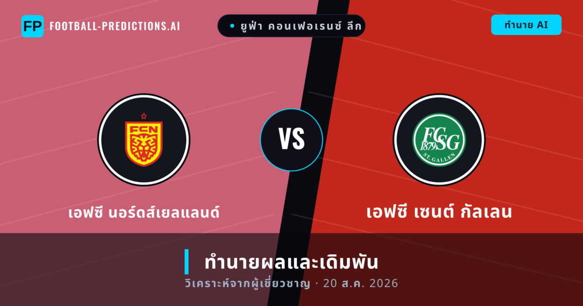 เอฟซี นอร์ดส์เยลแลนด์ พบ เอฟซี เซนต์ กัลเลน — ทำนายผลและพรีวิวการแข่งขัน