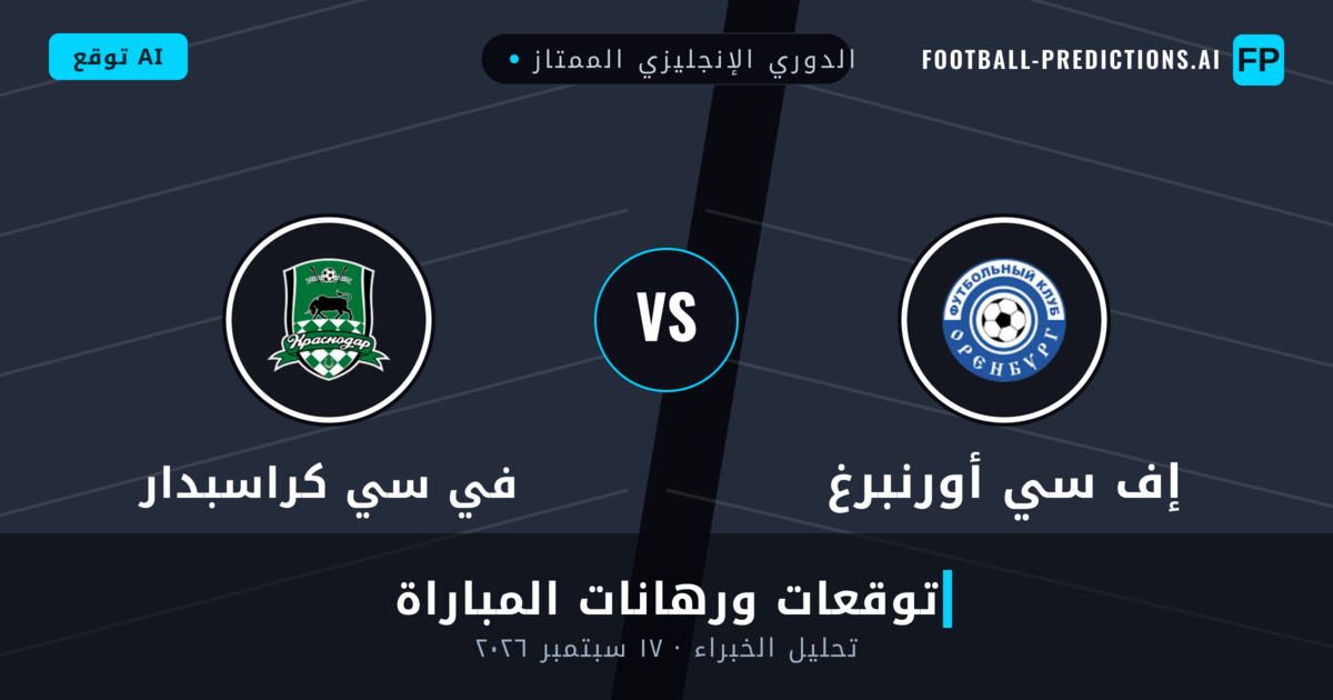 إف سي أورنبرغ ضد في سي كراسبدار — توقعات ومعاينة المباراة