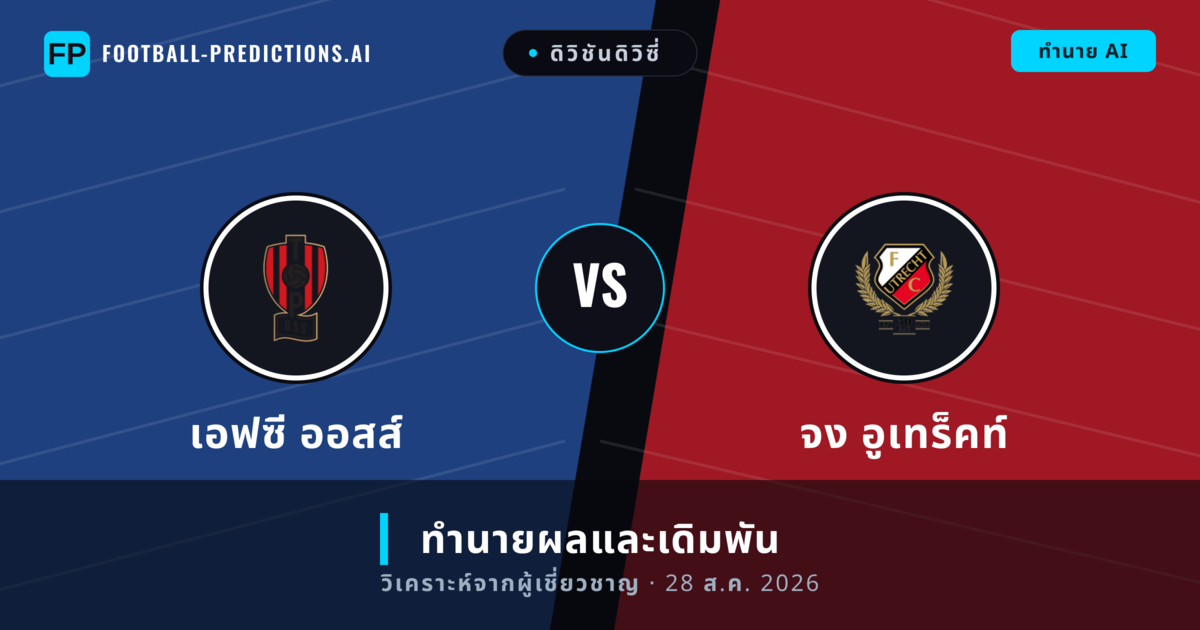 เอฟซี ออสส์ พบ จง อูเทร็คท์ — ทำนายผลและพรีวิวการแข่งขัน