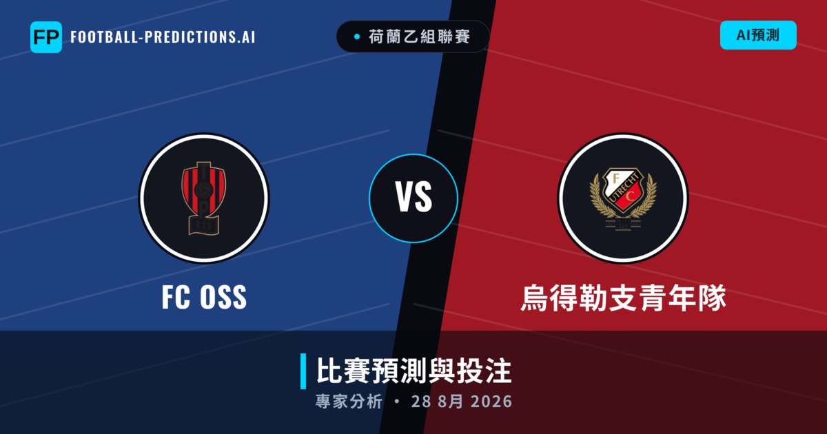 FC OSS vs 烏得勒支青年隊 — 比赛预测和前瞻