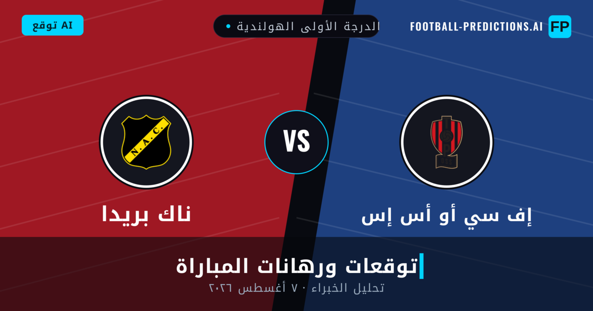 إف سي أو أس إس ضد ناك بريدا — توقعات ومعاينة المباراة