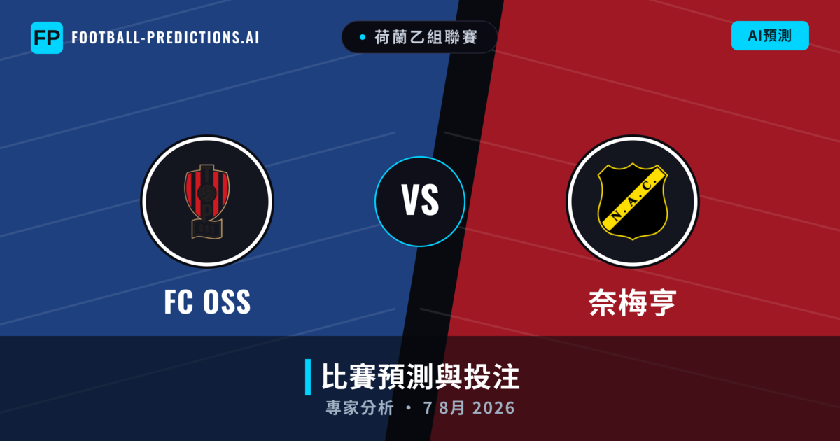 FC OSS vs 奈梅亨 — 比赛预测和前瞻