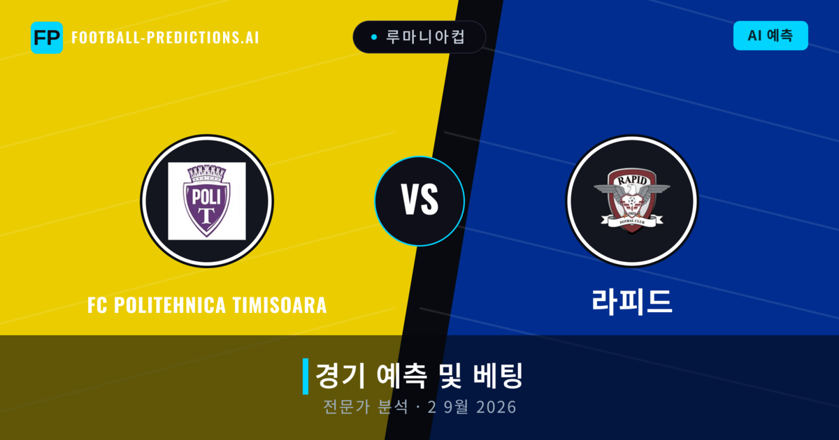 FC Politehnica Timisoara 대 라피드 — 경기 예측 및 프리뷰