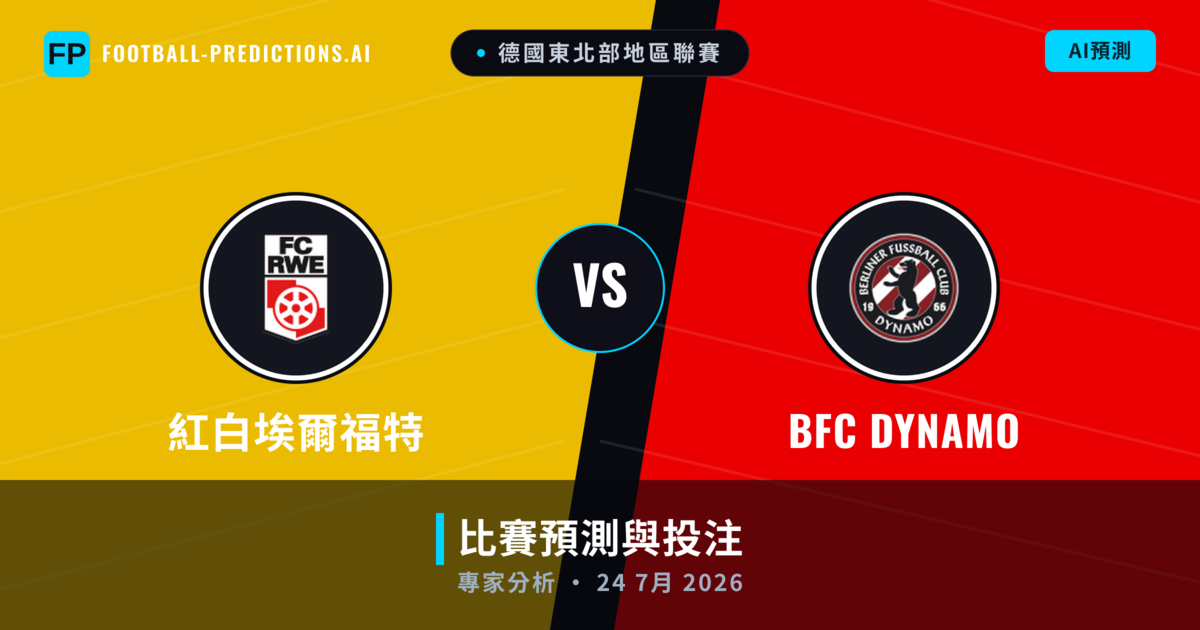 紅白埃爾福特 vs BFC dynamo — 比赛预测和前瞻