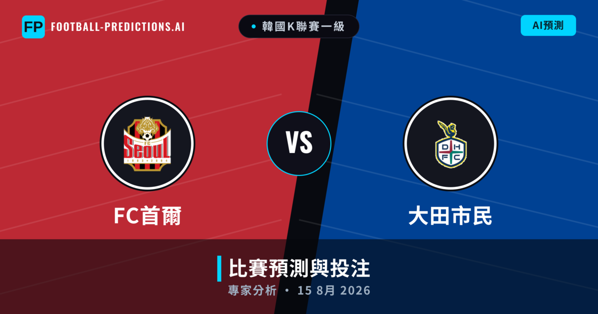 FC首爾 vs 大田市民 — 比赛预测和前瞻