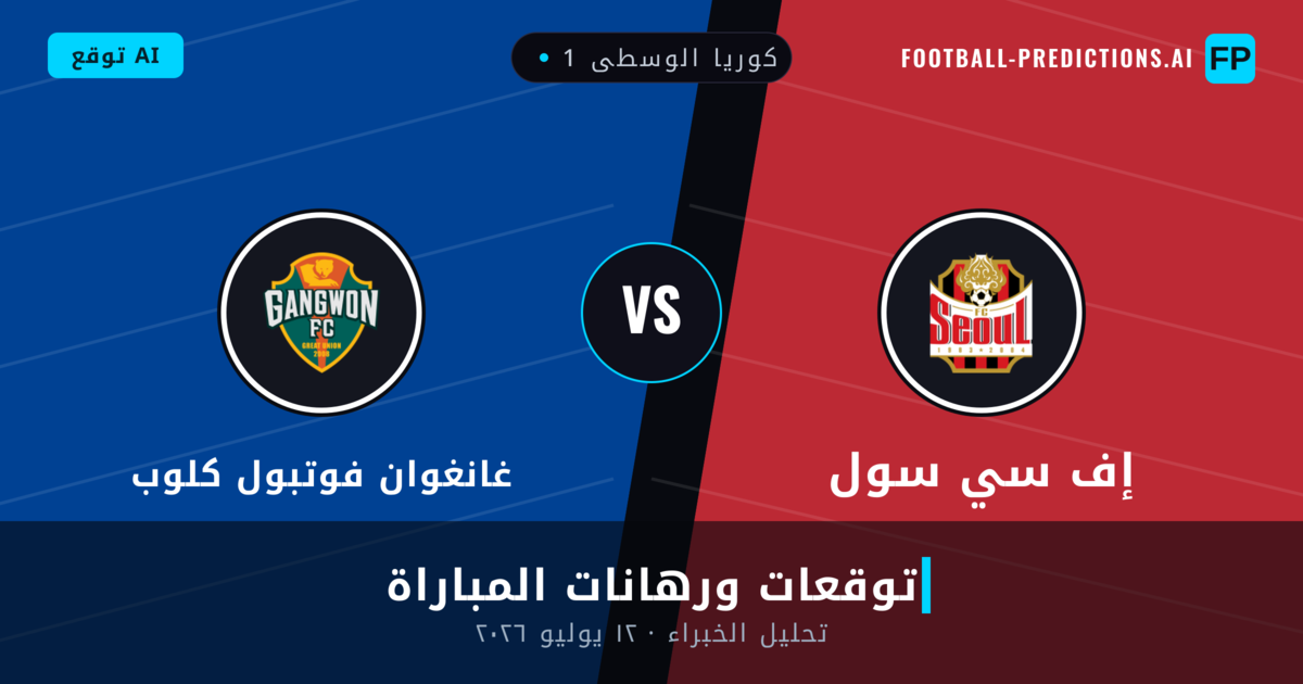 إف سي سول ضد غانغوان فوتبول كلوب — توقعات ومعاينة المباراة