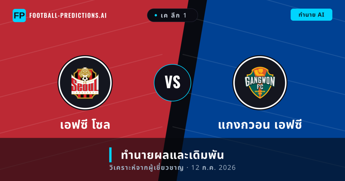 เอฟซี โซล พบ แกงกวอน เอฟซี — ทำนายผลและพรีวิวการแข่งขัน
