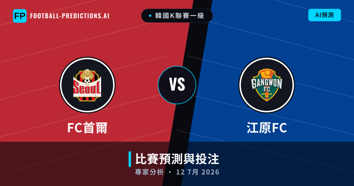 FC首爾 vs 江原FC — 比赛预测和前瞻