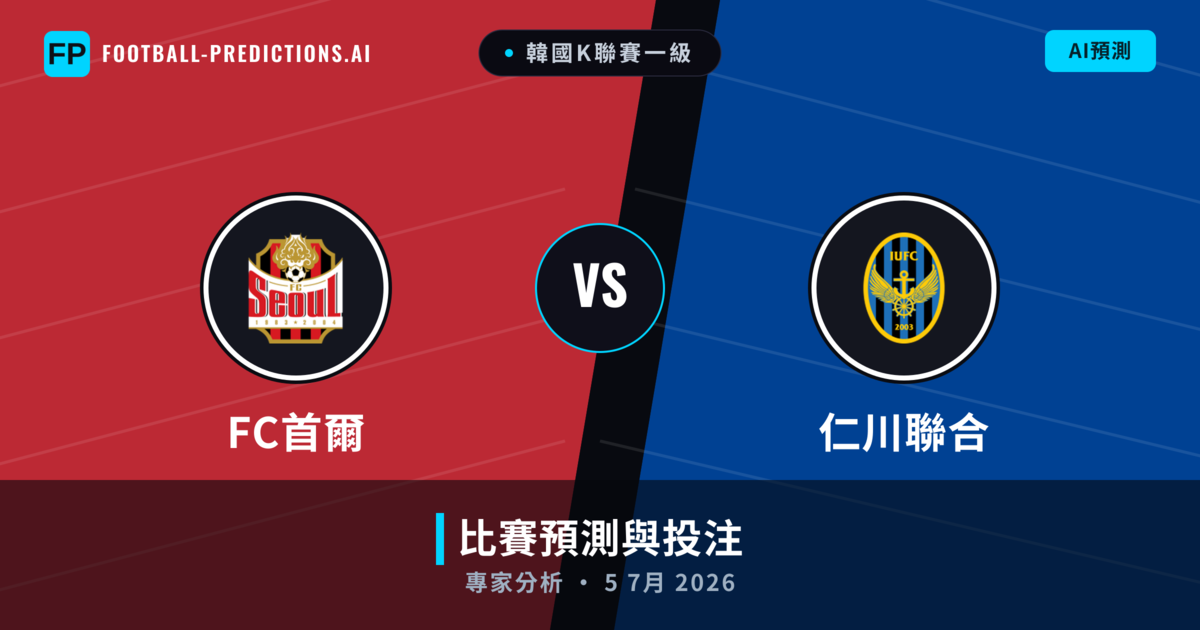 FC首爾 vs 仁川聯合 — 比赛预测和前瞻