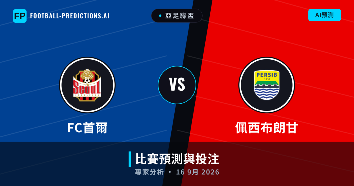 FC首爾 vs 佩西布朗甘 — 比赛预测和前瞻