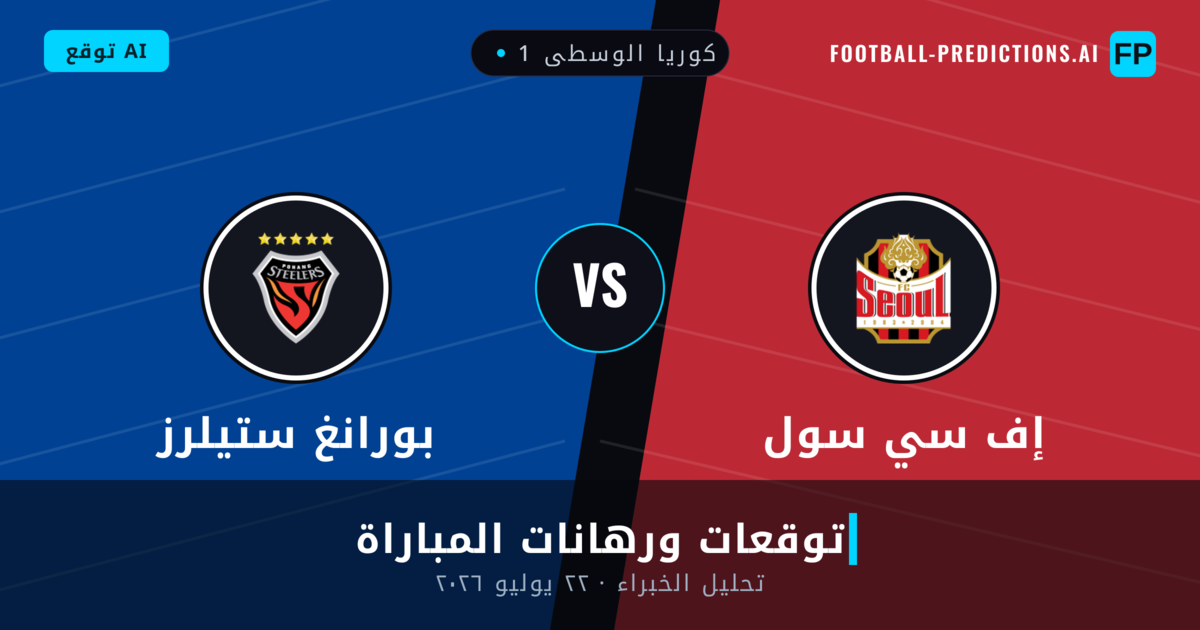 إف سي سول ضد بورانغ ستيلرز — توقعات ومعاينة المباراة