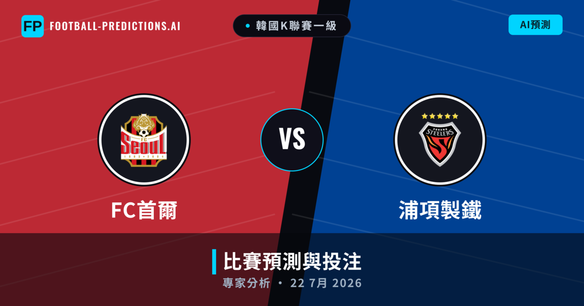 FC首爾 vs 浦項製鐵 — 比赛预测和前瞻
