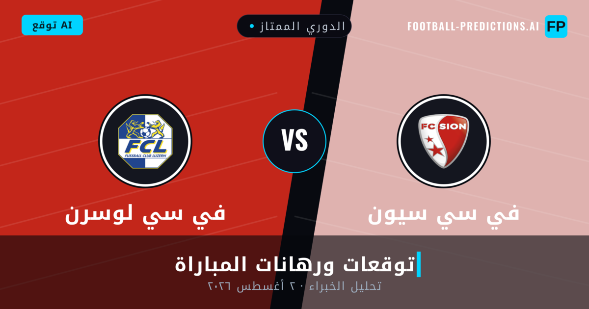 في سي سيون ضد في سي لوسرن — توقعات ومعاينة المباراة