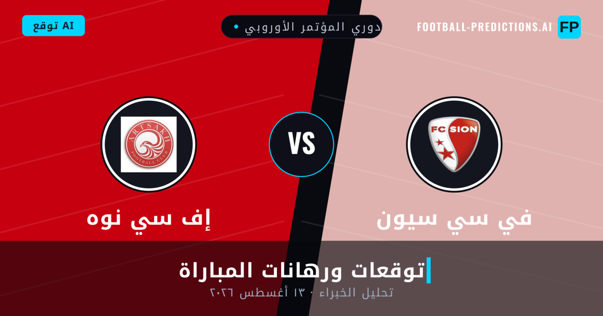 في سي سيون ضد إف سي نوه — توقعات ومعاينة المباراة