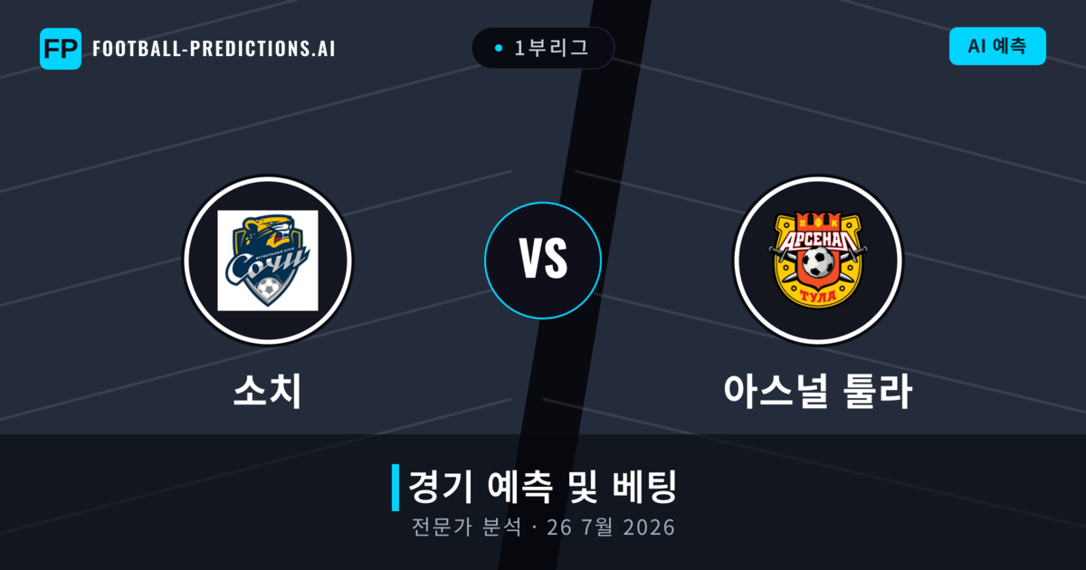 소치 대 아스널 툴라 — 경기 예측 및 프리뷰