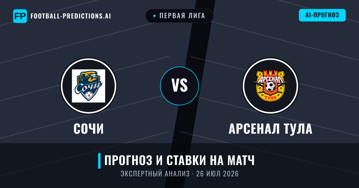 Сочи – Арсенал Тула — прогноз и превью матча