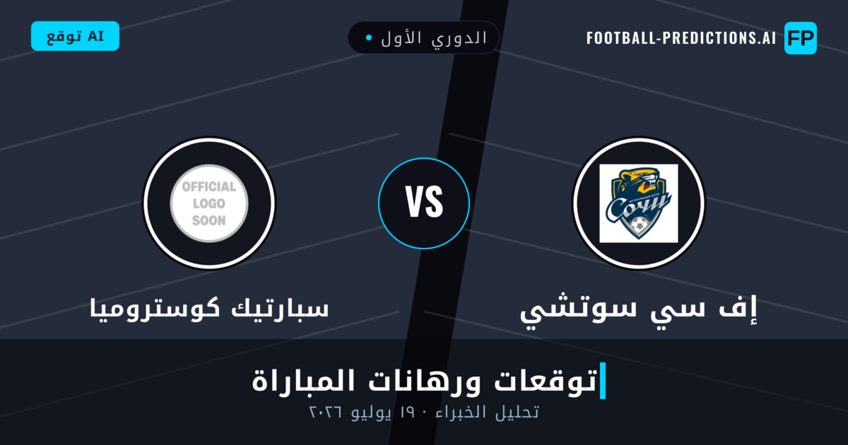 إف سي سوتشي ضد سبارتيك كوستروميا — توقعات ومعاينة المباراة