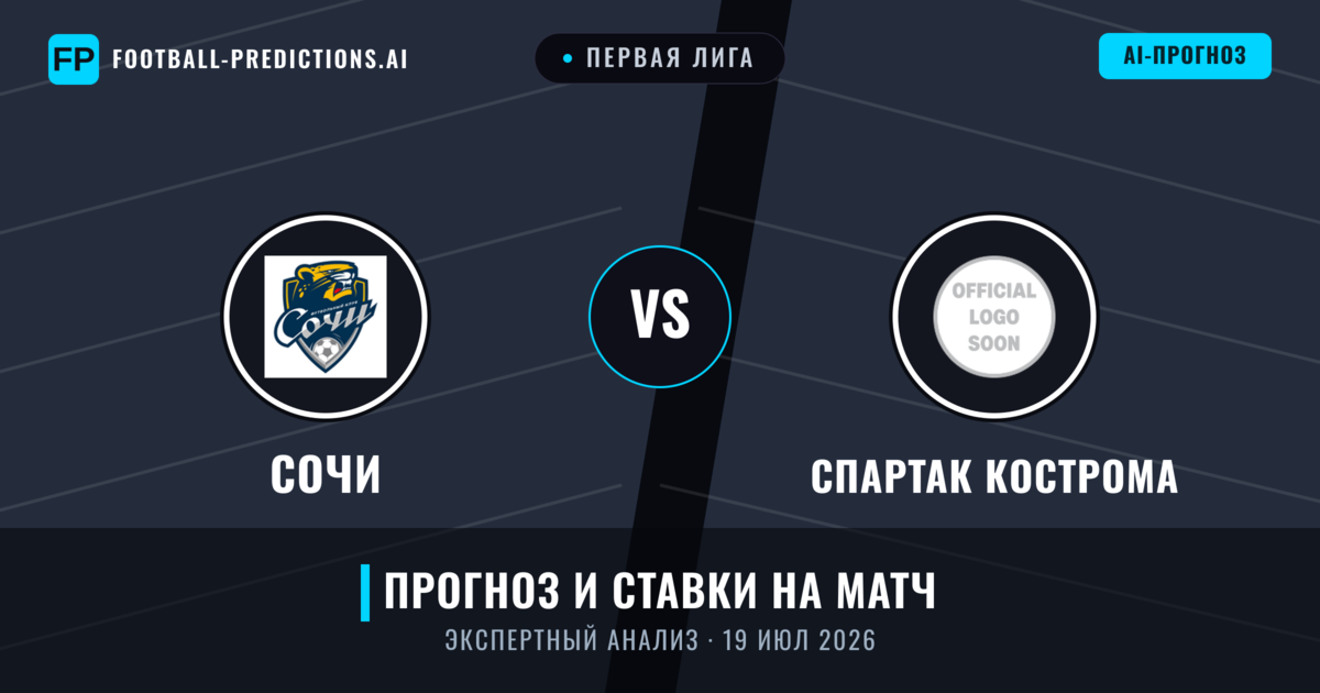Сочи – Спартак Кострома — прогноз и превью матча