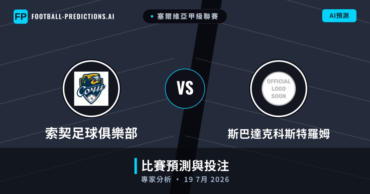 索契足球俱樂部 vs 斯巴達克科斯特羅姆 — 比赛预测和前瞻