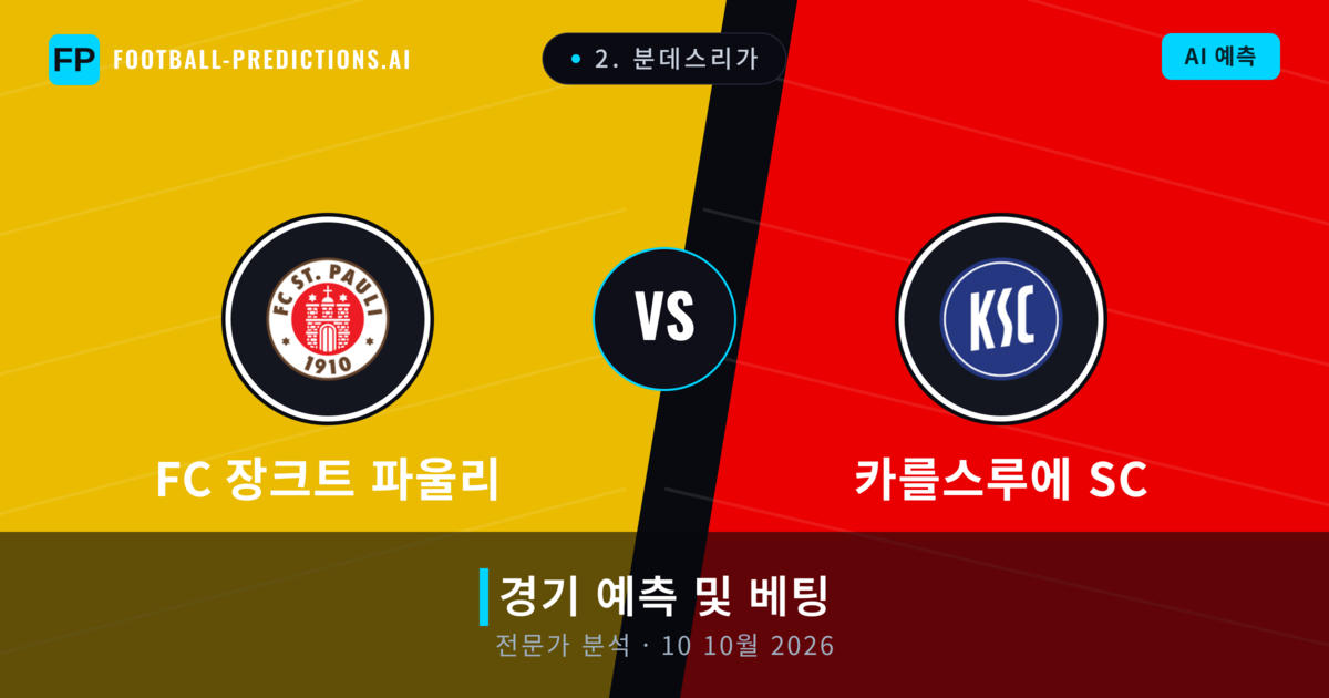 FC 장크트 파울리 대 카를스루에 SC — 경기 예측 및 프리뷰