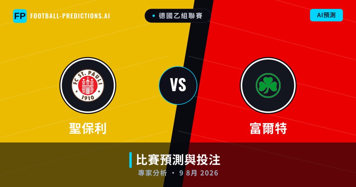 聖保利 vs 富爾特 — 比赛预测和前瞻