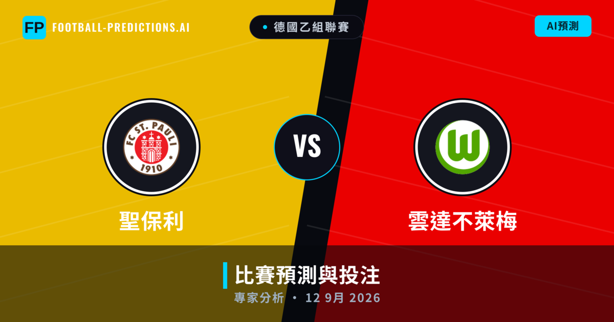 聖保利 vs 雲達不萊梅 — 比赛预测和前瞻