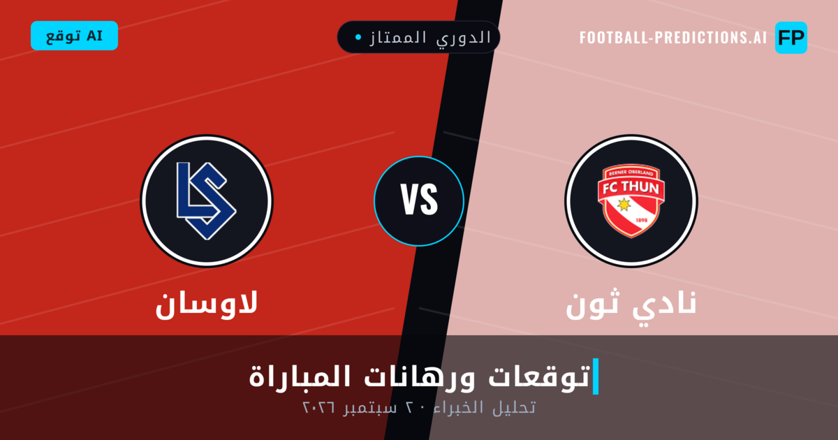 نادي ثون ضد لاوسان — توقعات ومعاينة المباراة