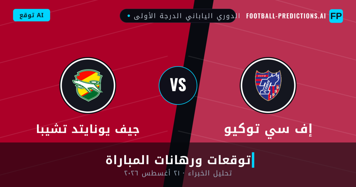 إف سي توكيو ضد جيف يونايتد تشيبا — توقعات ومعاينة المباراة