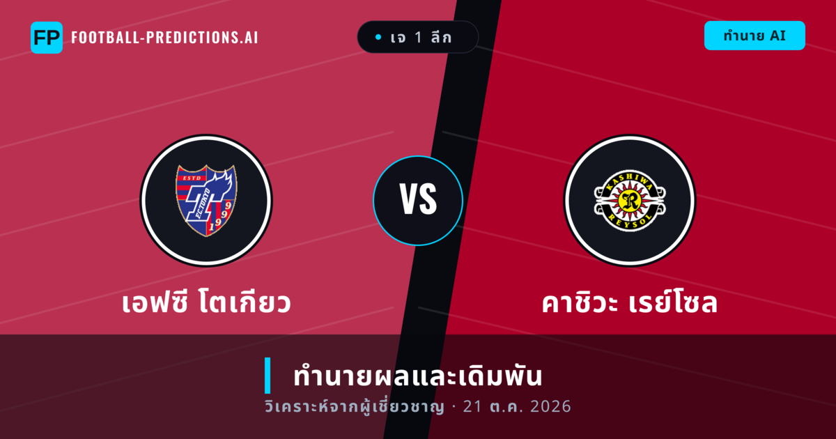 เอฟซี โตเกียว พบ คาชิวะ เรย์โซล — ทำนายผลและพรีวิวการแข่งขัน