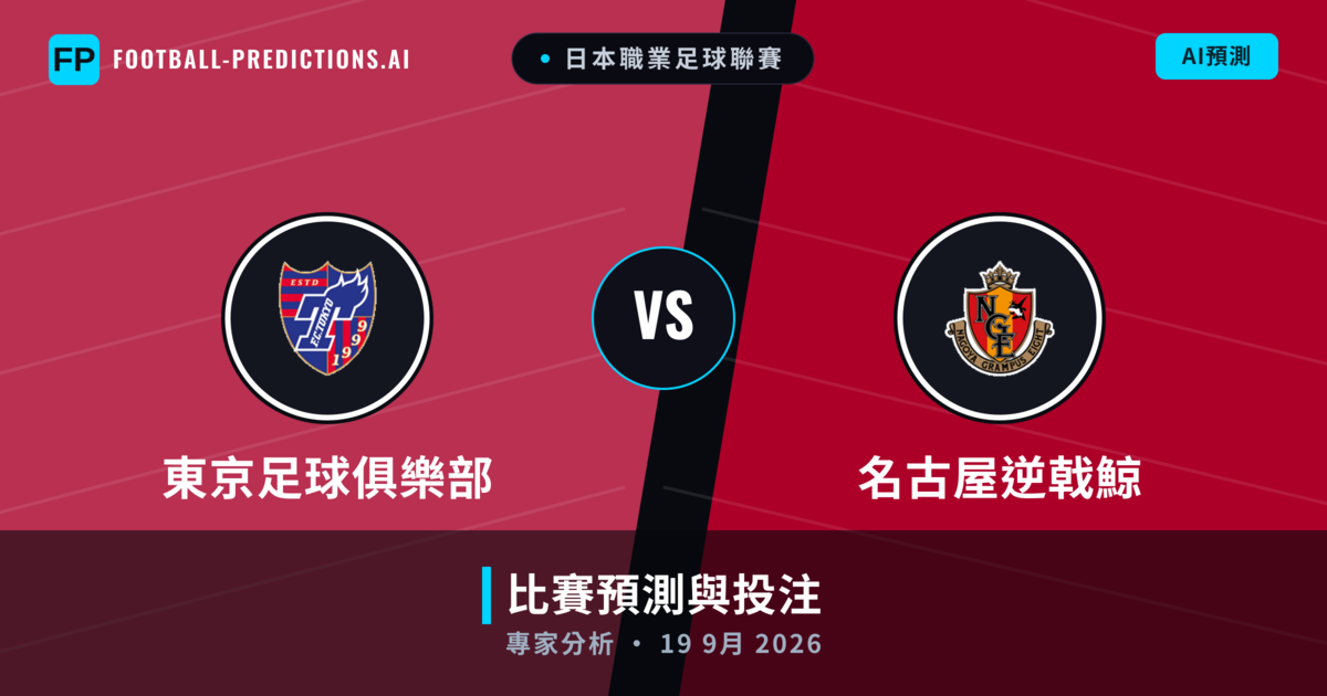 東京足球俱樂部 vs 名古屋逆戟鯨 — 比赛预测和前瞻