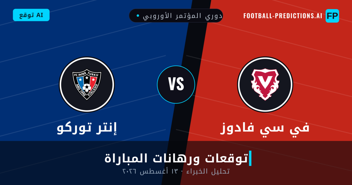 في سي فادوز ضد إنتر توركو — توقعات ومعاينة المباراة